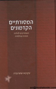 המסורתיים הקדמוניים
