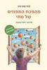 מהפכת התפוזים של מתי מהדורה מחודשת (יד 2 כחדש) - תמי שם טוב