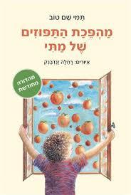 מהפכת התפוזים של מתי מהדורה מחודשת (יד 2 כחדש) - תמי שם טוב הקיבוץ המאוחד