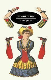 אהבות עכורות - שטפן צוויג מודן