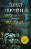 העונה החמישית  טרילוגיית העולם השבור I - נ"ק ג'מיסין