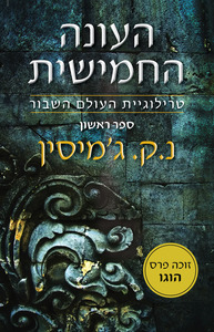 העונה החמישית  טרילוגיית העולם השבור I - נ"ק ג'מיסין אופוס