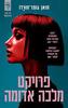 פרויקט מלכה אדומה - חואן גומז-חורדו