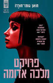 פרויקט מלכה אדומה - חואן גומז-חורדו כתר