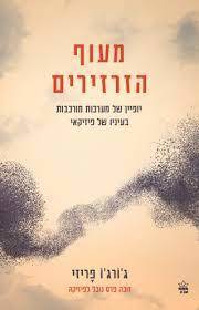 מעוף הזרזירים - ג'ורג'ו פריזי כתר