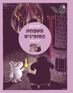 משפחת המומינים  חלק 2 -חורף קסום - טובה ינסון כתר
