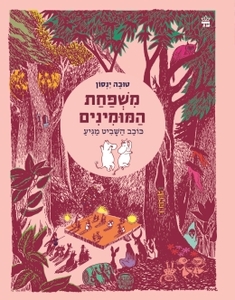 משפחת המומינים (3) - כוכב השביט מגיע - טובה ינסון כתר