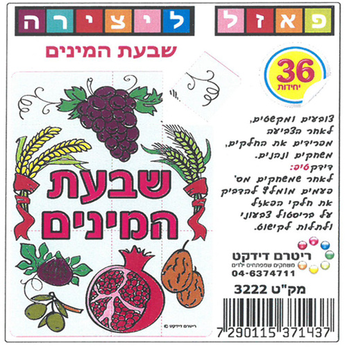 פאזל שבעת המינים ליצירה