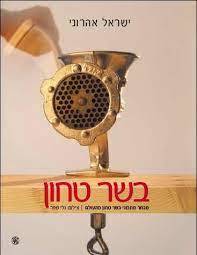 בשר טחון - ישראל אהרוני כתר