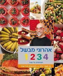 אהרוני מבשל 1 2 3 4 (יד 2 כחדש) - ישראל אהרוני כנרת
