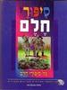 סיפורי חלם כל סיפורי חלם (יד 2 כחדש) - ליקטה ועיבדה נורית יובל