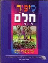 סיפורי חלם כל סיפורי חלם (יד 2 כחדש) - ליקטה ועיבדה נורית יובל שונות 
