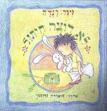 לא רוצה חיתול (יד 2 כחדש) - רן כהן-אהרונוב שבא הוצאה לאור