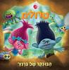 טרולים הבונקר של ברנץ' (יד 2 כחדש)