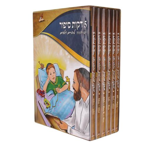 5 דקות סיפור - לפני השינה להורים וילדים