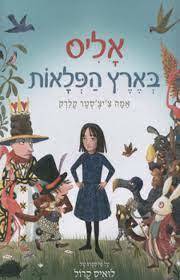 אליס בארץ הפלאות (יד 2) -אמה צ'יצ'סטר קלרק ע"פ לואיס קרול כנרת