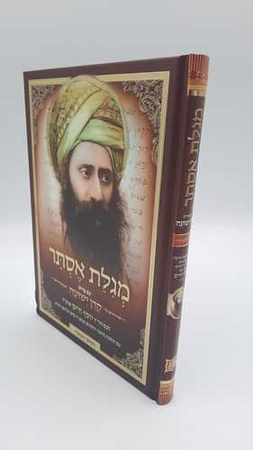 מגילת אסתר עם פירוש קרן ישועה / הבן איש חי