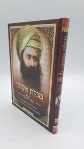 מגילת אסתר עם פירוש קרן ישועה / הבן איש חי