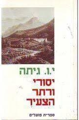 יסורי ורתר הצעיר (יד 2) - י.ו. גיתה ספריית פועלים 