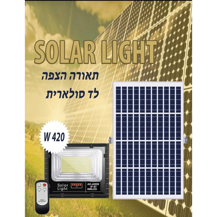 פנס סולארי 420w 