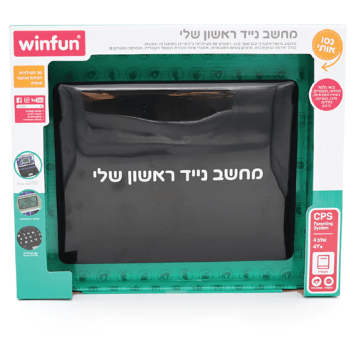 המחשב הנייד הראשון שלי