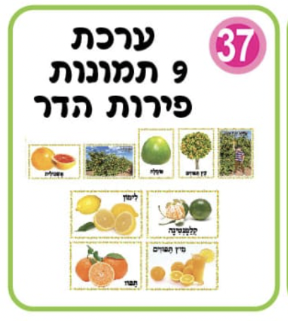 ערכת תמונות פירות הדר