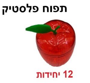 תפוח פלסטיק ליצירה 12 יחידות