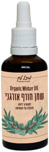 שמן חורף אורגני - לחיזוק והגנה על מערכת החיסון (50 מל')