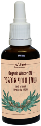 שמן חורף אורגני - לחיזוק והגנה על מערכת החיסון (50 מל')