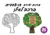 יצירה דו צדדית ברכה לאילן לט"ו בשבט/אפונה