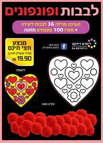 36 יצירה ליום המשפחה לבבות ופונפונים/ריטרם