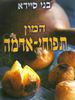 המון תפוחי אדמה (יד 2) - בני סיידא