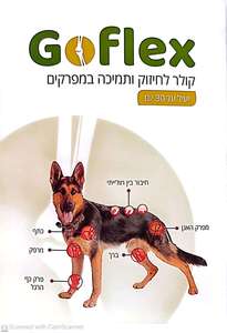 goflex-קולר גופלקס למפרקים לכלב מעל 8 ק”ג