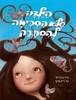 הילדה שלא הסכימה להסתרק (יד 2) - קייט ברנהיימר ג'ייק פרקר