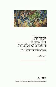 יסודות החשיבה הפסיכואנליטית מאמרים נבחרים על פרויד וקליין - רחל בלס רסלינג