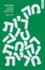 מקריות - אייל דותן