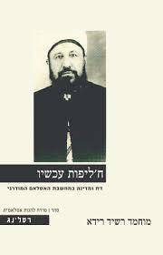 ח'ליפות עכשיו דת ומדינה במחשבת האסלאם המודרני - מוחמד רשיד רידא רסלינג