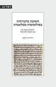 חשיבה ביקורתית בפילוסופיה איסלאמית עיונים בהגותו של אבו חמד אלע'זאלי - רודיינה ע'אנם רסלינג