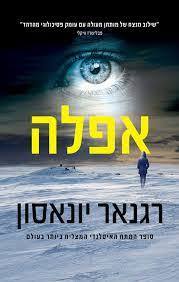 אפלה - רגנאר יונאסון  מודן