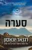 סערה - רגנאר יונאסון 