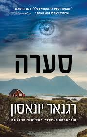 סערה - רגנאר יונאסון  מודן
