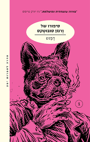 סיפורו של ורנון סובוטקס - דפנט מודן
