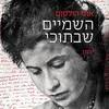 השמיים שבתוכי יומנה של אתי הילסום 1943-1941 