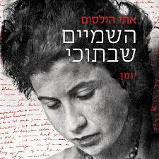 השמיים שבתוכי יומנה של אתי הילסום 1943-1941  כתר