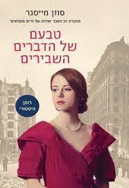 טבעם של הדברים השבירים - סוזן מייסנר מודן