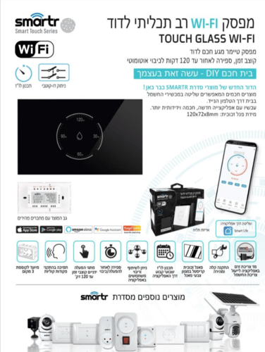 מפסק טיימר דוד WIFI GLASS TOUCH