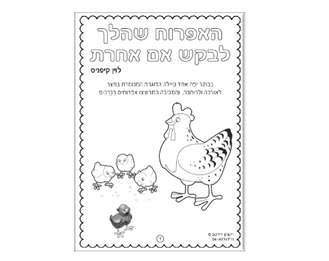 חוברת צביעה - האפרוח שהלך לבקש אם אחרת - 36 יח' 
