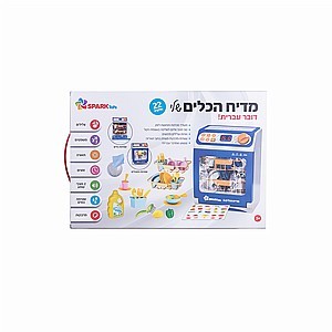 מדיח הכלים הראשון שלי דובר עברית - spark toys