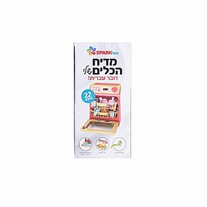 מדיח הכלים הראשון שלי דובר עברית - spark toys