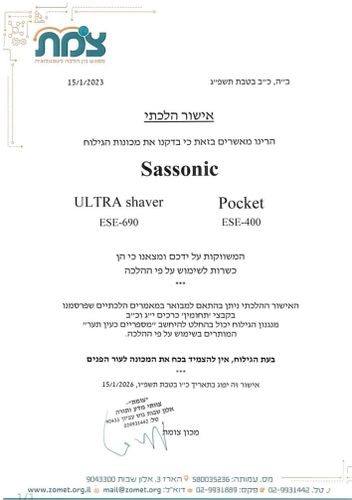 מכונת גילוח ססוניק דגם ESE 690 